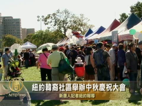 紐約韓裔社區舉辦中秋慶祝大會