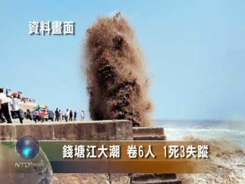 錢塘江大潮 卷6人 1死3失蹤