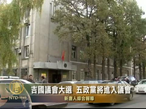 吉國議會大選 五政黨進入議會