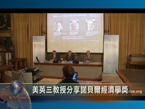 美英三教授分享今年諾貝爾經濟學獎