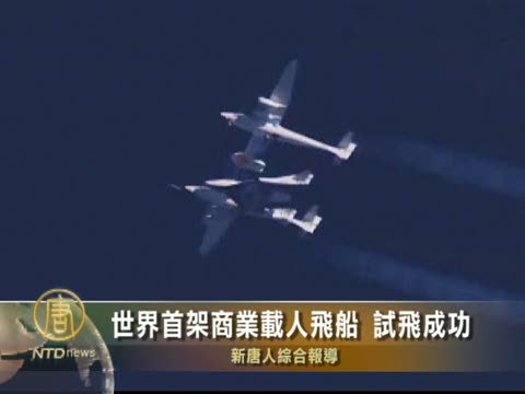 世界首架商業載人飛船 試飛成功
