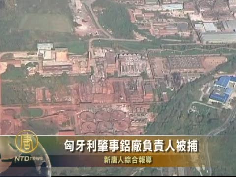 匈牙利肇事鋁廠負責人被捕
