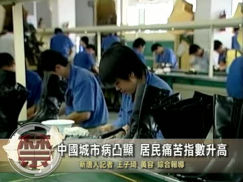 【禁聞】中國城市病凸顯 居民痛苦指數升高