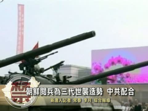 【禁聞】朝鮮閱兵為三代世襲造勢  中共配合