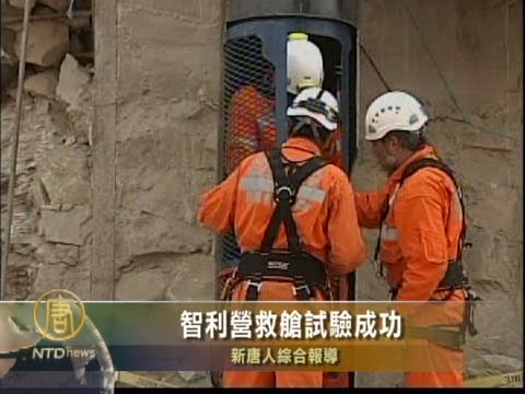 智利營救艙試驗成功