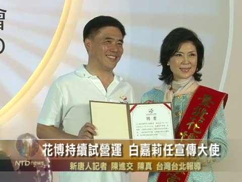 花博持續試營運 白嘉莉任宣傳大使