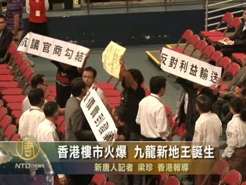 香港樓市火爆 九龍新地王誕生