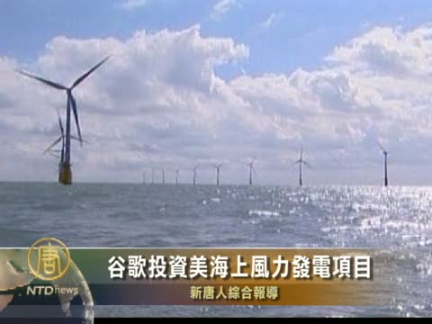 谷歌投資美海上風力發電項目