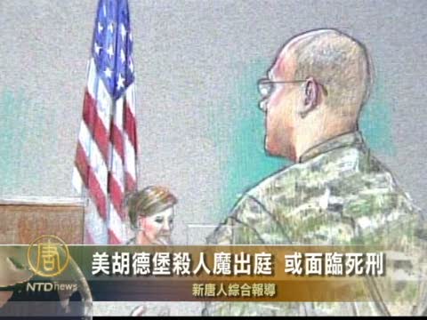 美胡德堡殺人魔出庭  或面臨死刑