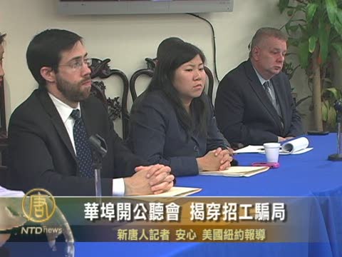 華埠開公聽會 揭穿招工騙局