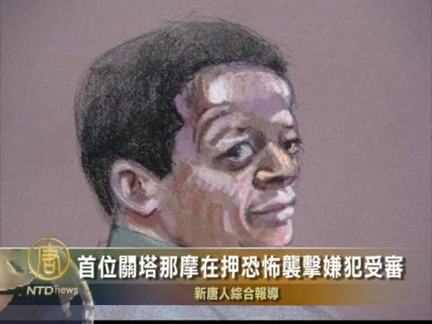 首位關塔那摩在押恐怖襲擊嫌犯受審