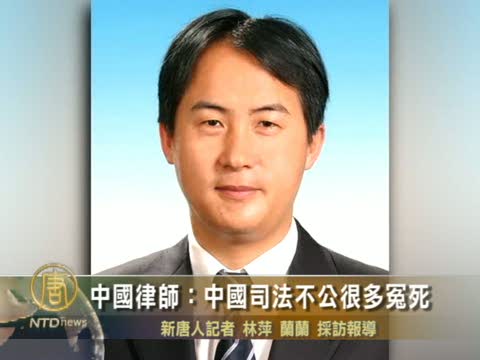 中國律師：中國司法不公很多冤死