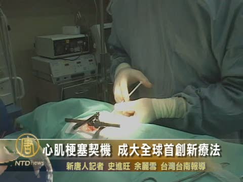 心肌梗塞契機 成大全球首創新療法