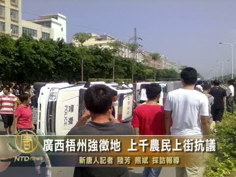 廣西梧州強徵地 上千農民上街抗議