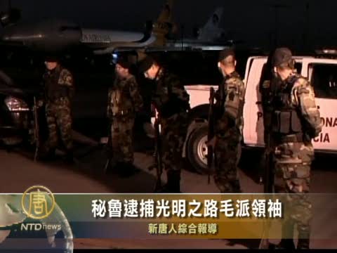 祕魯逮捕光明之路毛派領袖