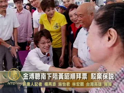 金溥聰南下陪黃昭順拜票 駁棄保說