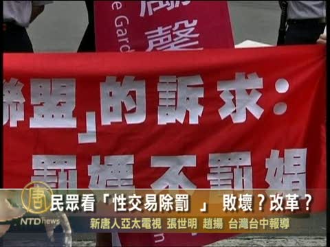 民眾看「性交易除罰 」 敗壞？改革？