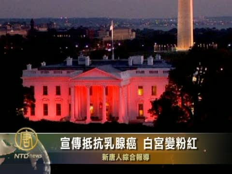 宣傳抵抗乳腺癌 白宮變粉紅