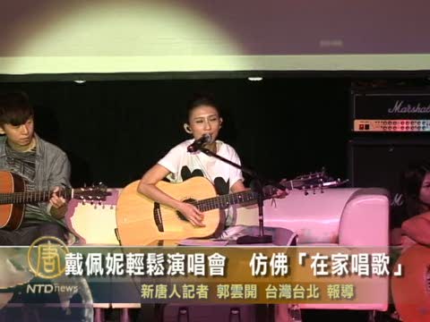 戴佩妮輕鬆演唱會  彷彿「在家唱歌」