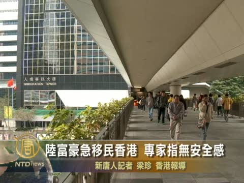 陸富豪急移民香港 專家指無安全感