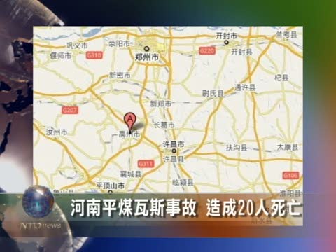 河南平煤瓦斯事故 造成20人死亡