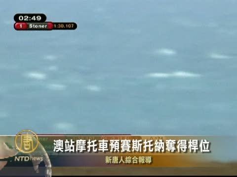 澳站摩托車預賽斯托納奪得桿位