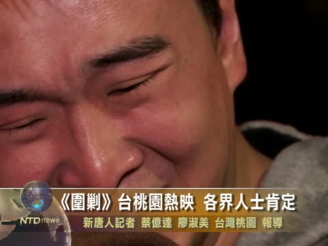 《圍剿》臺桃園熱映 各界人士肯定