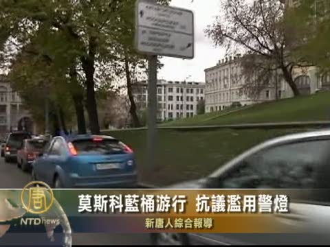 莫斯科藍桶遊行 抗議濫用警燈