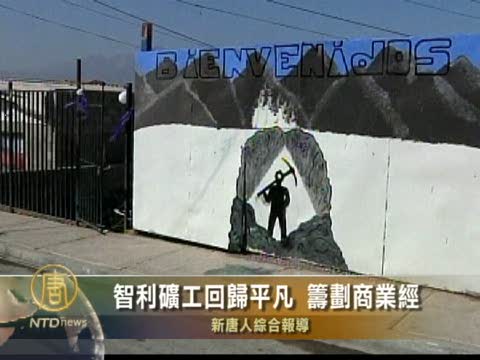 智利礦工回歸平凡 籌劃商業經