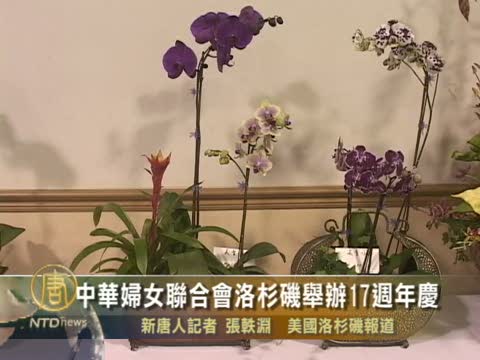 中華婦女聯合會洛杉磯舉辦17週年慶