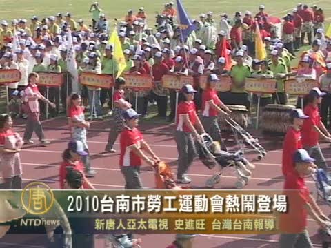 2010臺南市勞工運動會熱鬧登場