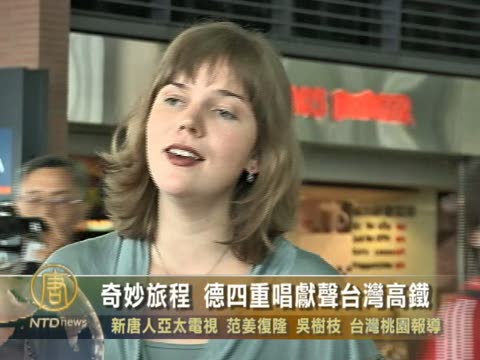 奇妙旅程 德四重唱獻聲台灣高鐵
