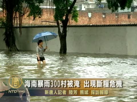 海南暴雨300村被淹  出現斷糧危機