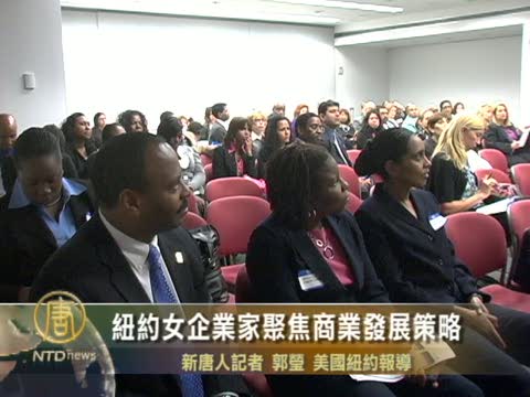 紐約女企業家聚焦商業發展策略