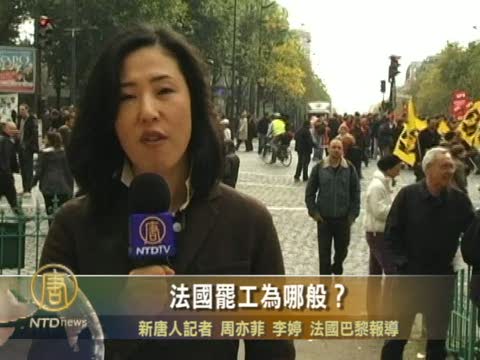 法國罷工為哪般?