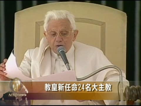 教皇新任命24名大主教