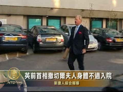 英前首相撒切爾夫人身體不適入院