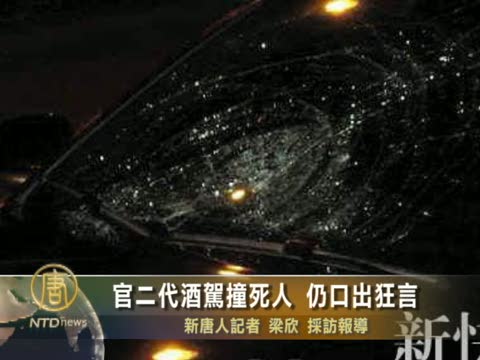 官二代酒駕撞死人 仍口出狂言