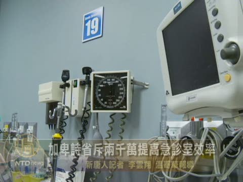 加卑詩省斥兩千萬提高急診室效率
