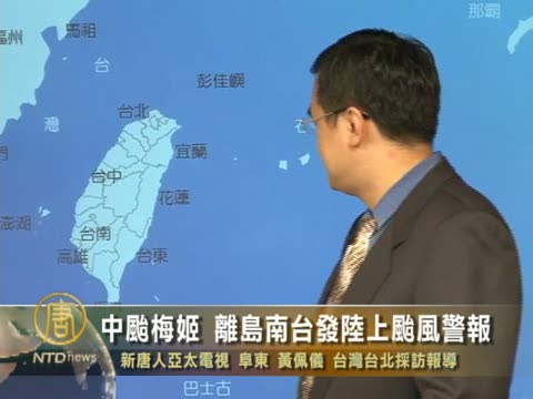 中颱梅姬 離島南臺發陸上颱風警報