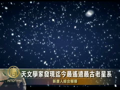 天文學家發現迄今最遙遠最古老星系