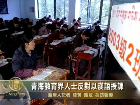 青海教育界人士反對以漢語授課
