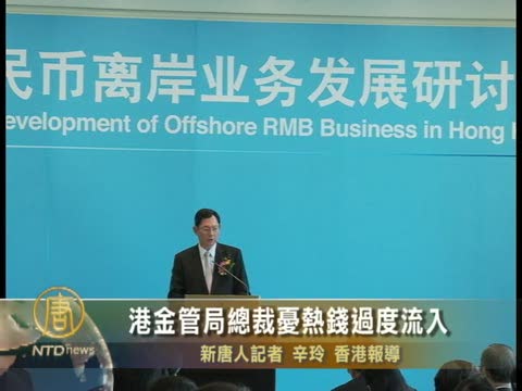 港金管局總裁憂熱錢過度流入