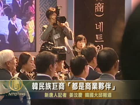 韓民族巨商「都是商業夥伴」