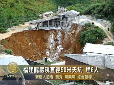 福建龍岩現直徑50米天坑  埋6人