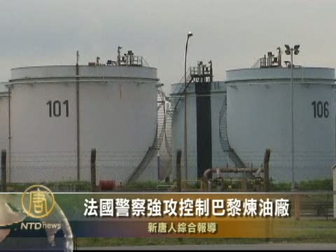 法國警察強攻控制巴黎煉油廠