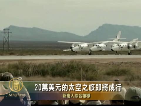 20萬美元的太空之旅即將成行