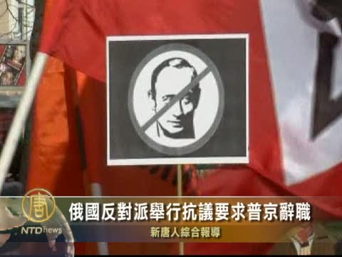 俄國反對派舉行抗議要求普京辭職