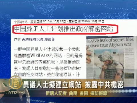 異議人士擬建立網站 披露中共機密