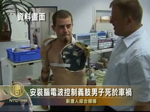 安裝腦電波控制義肢男子死於車禍